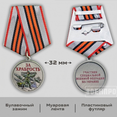 Новинка. Медаль участнику боевых действий "За храбрость" 