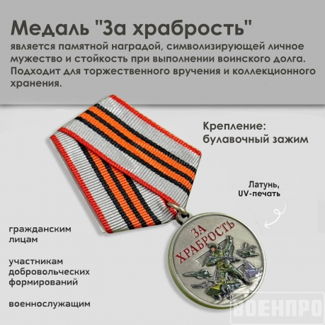 Новинка. Медаль участнику боевых действий "За храбрость" 