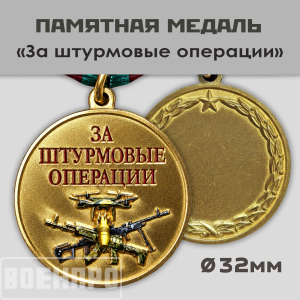 Медаль "За штурмовые операции" (Колодка с муаровой лентой)