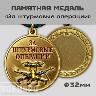Медаль "За штурмовые операции" (Колодка с муаровой лентой)