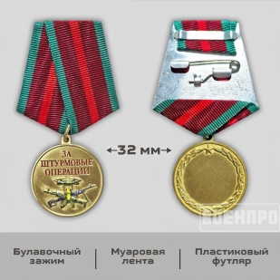 Медаль "За штурмовые операции" (Колодка с муаровой лентой)