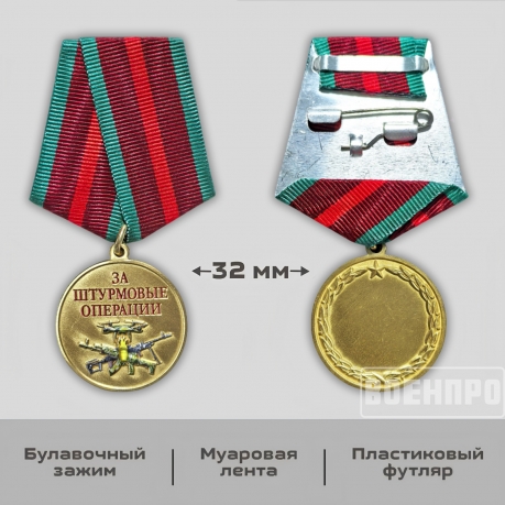 Медаль "За штурмовые операции" (Колодка с муаровой лентой)
