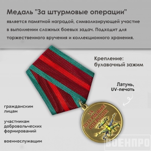 Медаль "За штурмовые операции" (Колодка с муаровой лентой)