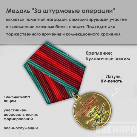 Медаль "За штурмовые операции" (Колодка с муаровой лентой)