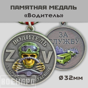 Медаль водителю "За службу" (Колодка с муаровой лентой)