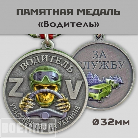 Медаль водителю "За службу" (Колодка с муаровой лентой)