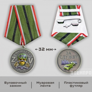 Медаль водителю "За службу" (Колодка с муаровой лентой)