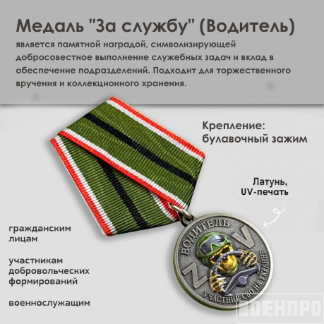 Медаль водителю "За службу" (Колодка с муаровой лентой)