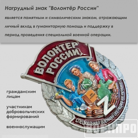 Знак "Волонтер России" 