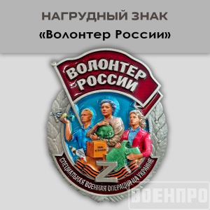 Знак "Волонтер России" 