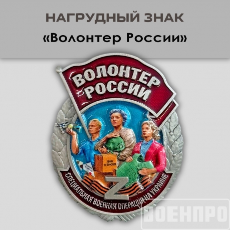 Знак "Волонтер России" 