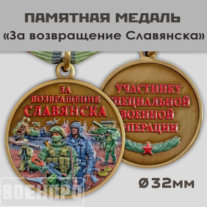 Медаль "За возвращение Славянска"