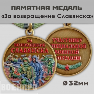 Медаль "За возвращение Славянска"