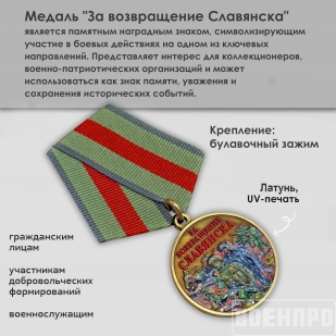 Медаль "За возвращение Славянска"