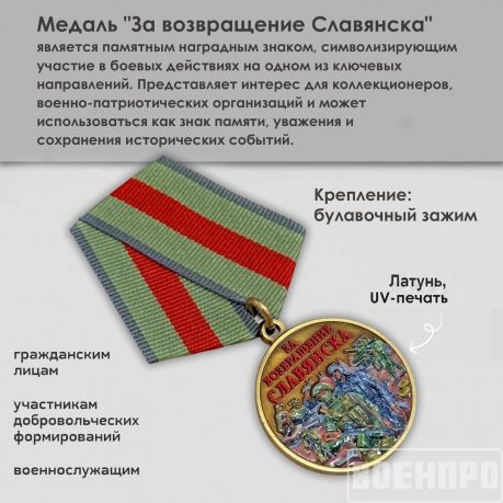 Медаль "За возвращение Славянска"