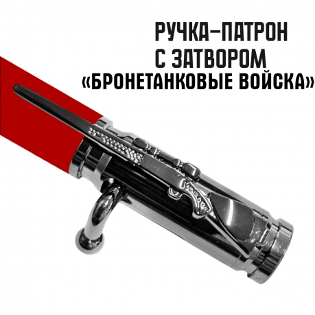 Ручка патрон "Бронетанковые войска" с затвором Ручка патрон "Бронетанковые войска" с затвором