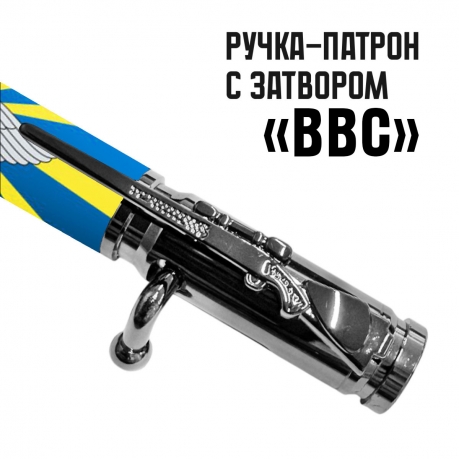 Ручка патрон "ВВС" с затвором