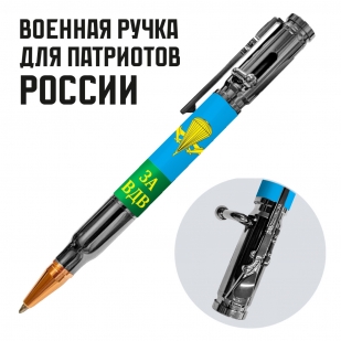 Ручка патрон "За ВДВ" с затвором