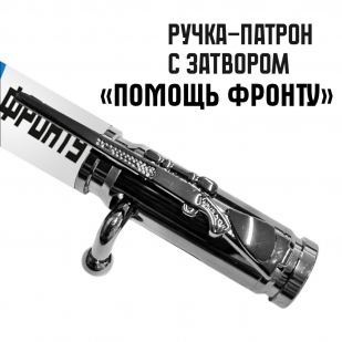 Ручка патрон "Помощь фронту" с затвором