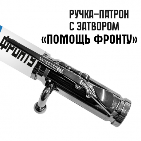 Ручка патрон "Помощь фронту" с затвором