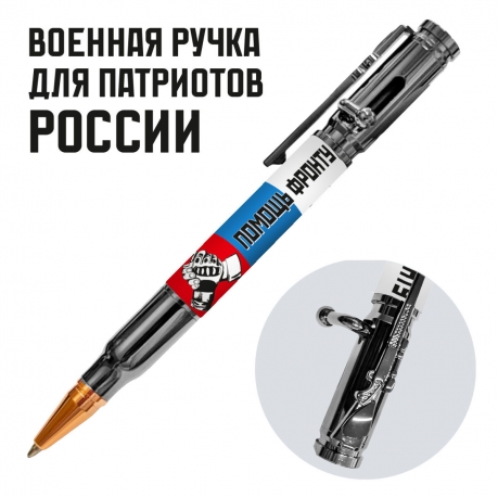Ручка патрон "Помощь фронту" с затвором