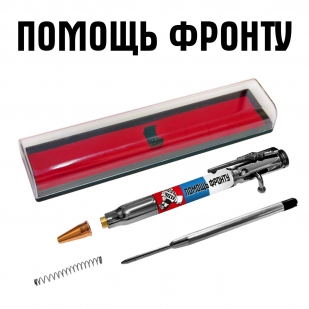 Ручка патрон "Помощь фронту" с затвором