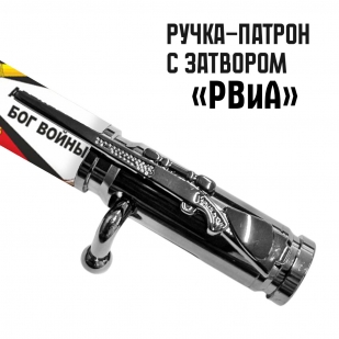 Ручка патрон РВиА "Артиллерия Бог войны" с затвором