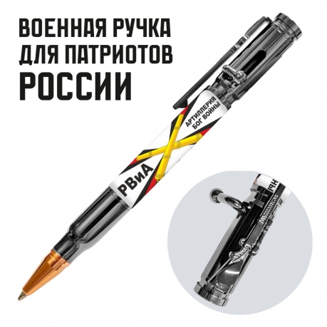 Ручка патрон РВиА "Артиллерия Бог войны" с затвором Ручка патрон РВиА "Артиллерия Бог войны" с затвором
