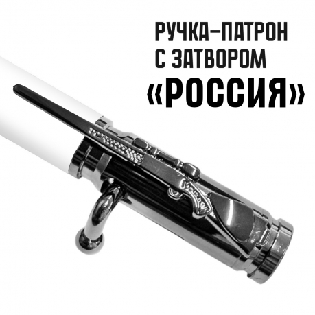 Ручка патрон "Герб России" с затвором Ручка патрон "Герб России" с затвором
