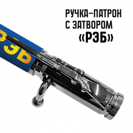 Ручка патрон "РЭБ" с затвором Ручка патрон "РЭБ" с затвором