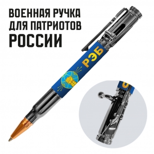 Ручка патрон "РЭБ" с затвором
