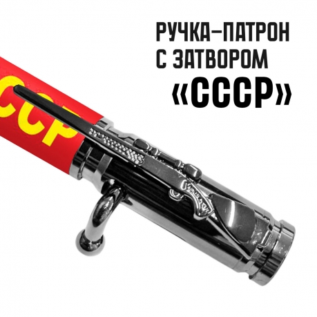 Ручка патрон "СССР" с затвором Ручка патрон "СССР" с затвором