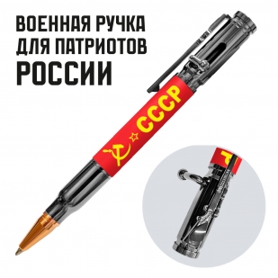 Ручка патрон "СССР" с затвором