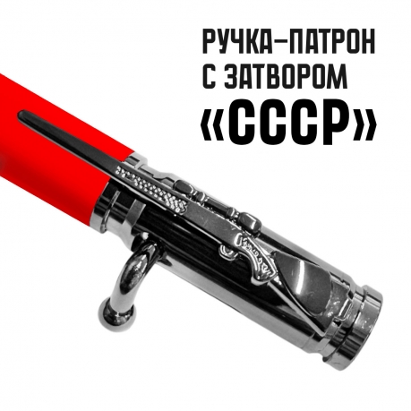 Ручка патрон "Герб СССР" с затвором Ручка патрон "Герб СССР" с затвором