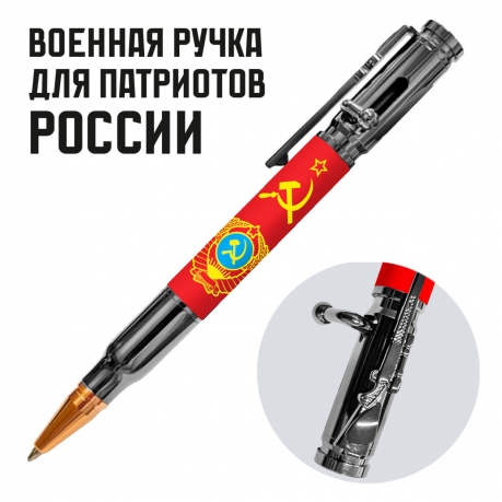 Ручка патрон "Герб СССР" с затвором Ручка патрон "Герб СССР" с затвором