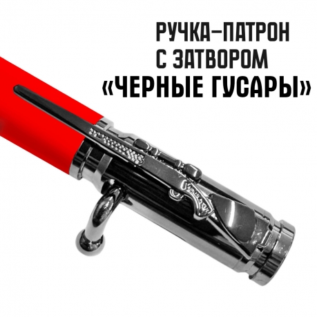Ручка патрон "Черные гусары" с затвором Ручка патрон "Черные гусары" с затвором