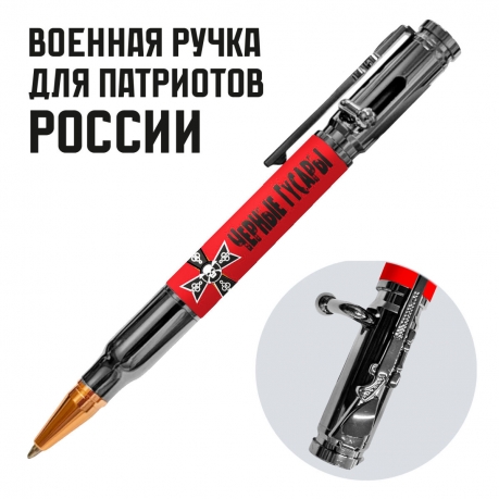 Ручка патрон "Черные гусары" с затвором Ручка патрон "Черные гусары" с затвором
