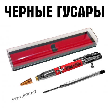 Ручка патрон "Черные гусары" с затвором Ручка патрон "Черные гусары" с затвором