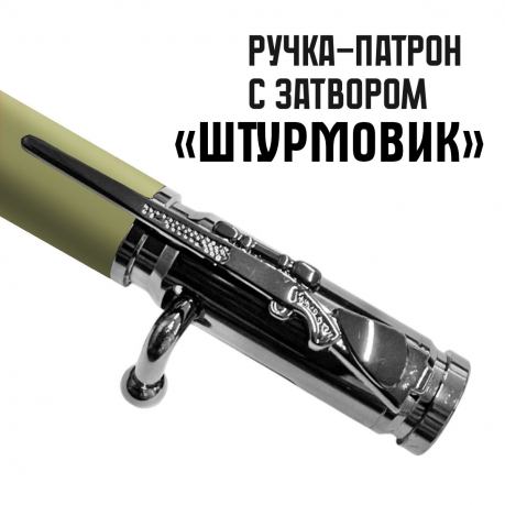 Ручка патрон "Штурмовик" с затвором