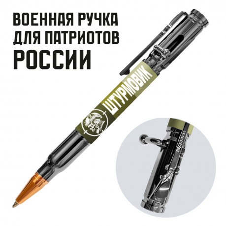Ручка патрон "Штурмовик" с затвором