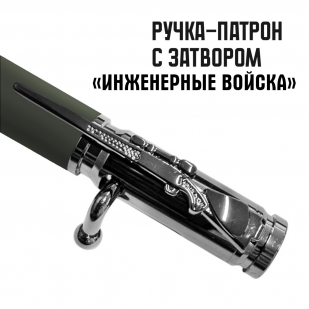 Ручка патрон "Инженерные войска" с затвором