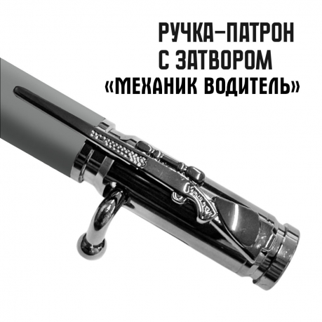 Ручка патрон "Механик водитель" с затвором