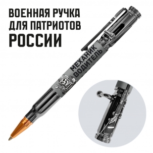 Ручка патрон "Механик водитель" с затвором