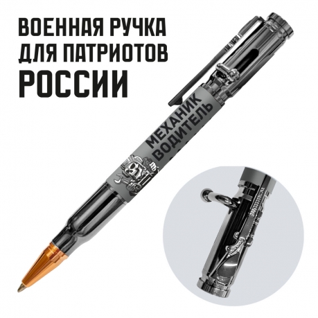 Ручка патрон "Механик водитель" с затвором