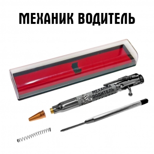 Ручка патрон "Механик водитель" с затвором