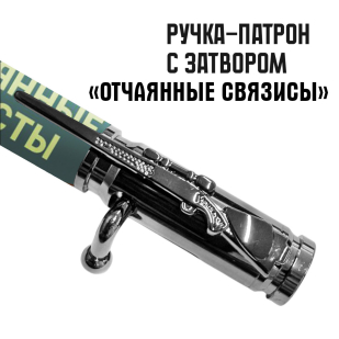 Ручка патрон "Отчаянные связисты" с затвором