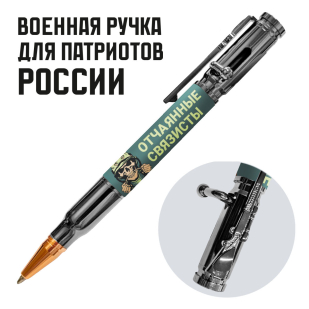 Ручка патрон "Отчаянные связисты" с затвором