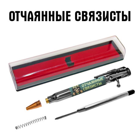 Ручка патрон "Отчаянные связисты" с затвором Ручка патрон "Отчаянные связисты" с затвором