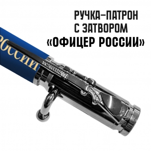 Ручка патрон "Офицеры России" с затвором