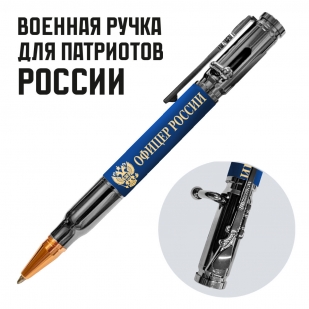 Ручка патрон "Офицеры России" с затвором